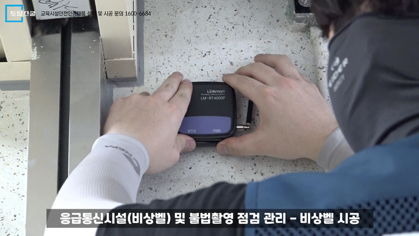 응급통신시설-비상벨 시공